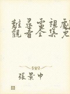 难寻电视剧在线观看全集免费播放