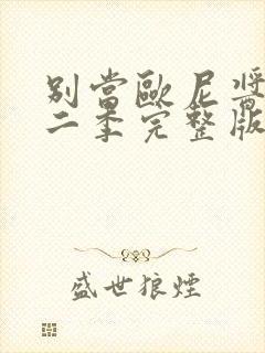 别当欧尼酱了第二季完整版