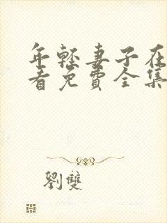 年轻妻子在线观看免费全集电视剧高清