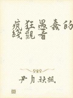 疯狂愚蠢的爱在线观看