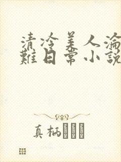 清冷美人沦落受难日常小说免费阅读封面