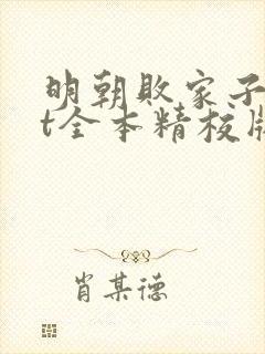 明朝败家子txt全本精校版封面