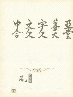 中文字幕亚洲综合久久天堂av