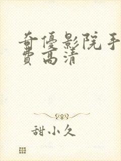 奇优影院手机免费高清