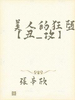 美人的狂堕遭遇【丑_攻】