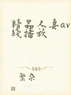 精品人妻av在线播放