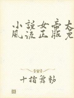 小说女帝太监最风流正版免费