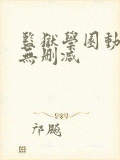 监狱学园动漫版无删减