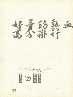 好看的热血日漫高分排行