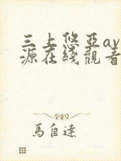 三上悠亚av资源在线观看封面