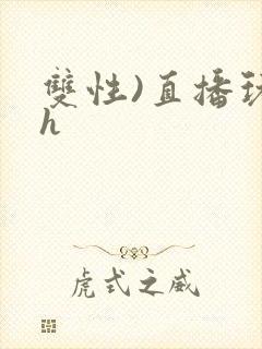 双性)直播玩弄h