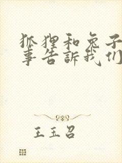 狐狸和兔子的故事告诉我们什么道理封面