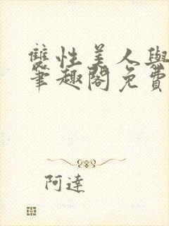 双性美人与爷爷笔趣阁免费阅读