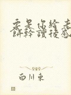 要是你给老鼠吃饼干读后感50字