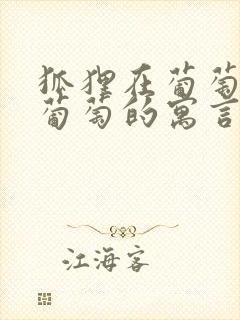 狐狸在葡萄园吃葡萄的寓言故事是什么