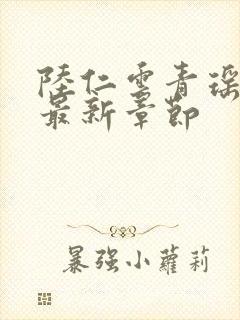 陆仁云青瑶超前最新章节