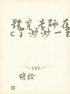 体育老师在单杠c了渺渺一节课