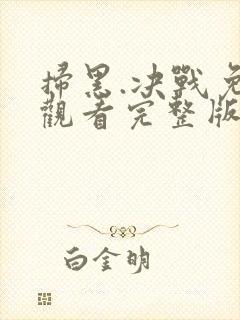 扫黑.决战免费观看完整版