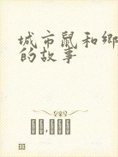 城市鼠和乡下鼠的故事封面