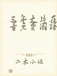 三年大片在线观看免费国语完整版毛片