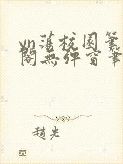 yn荡校园笔趣阁无弹窗笔趣阁