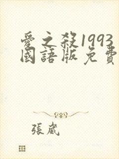 爱之杀1993国语版免费观看高清