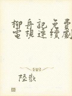 柳舟记免费播放电视连续剧