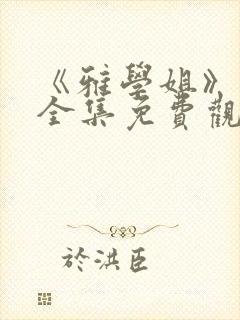 《雅学姐》动漫全集免费观看