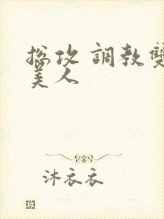 总攻 调教双性美人