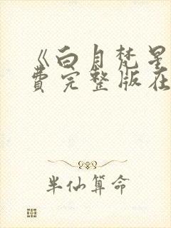 《白月梵星》免费完整版在线观看