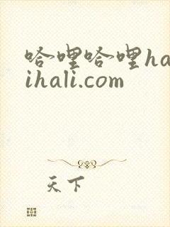 哈哩哈哩halihali.com封面