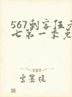 567刺客伍六七第一季免费