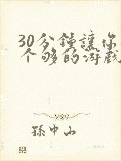 30分钟让你桶个够的游戏软件