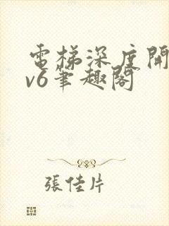 电梯深度开发1v6笔趣阁