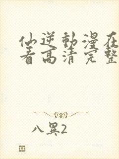 仙逆动漫在线观看高清完整版免费封面