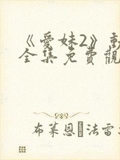 《爱妹2》动漫全集免费观看