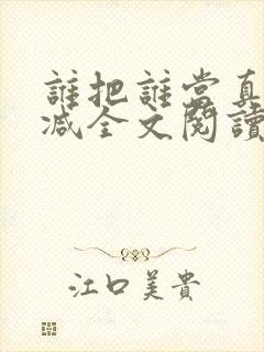 谁把谁当真无删减全文阅读封面