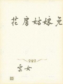 花房姑娘免费看