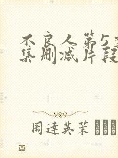 不良人第5季5集删减片段封面