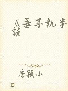 《垂耳执事》小说