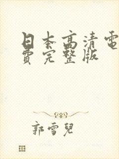 日本高清电影免费完整版