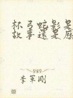 杯弓蛇影是寓言故事还是历史故事封面