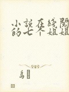 小说在线阅读我的七个姐姐是大佬