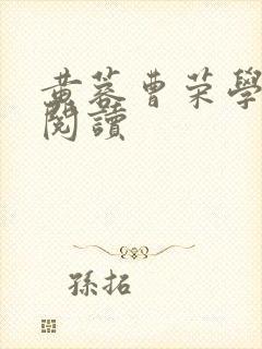 黄蓉曹荣学全文阅读