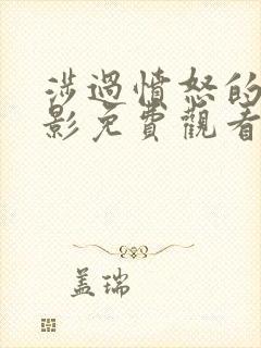 涉过愤怒的海电影免费观看完整普通话封面