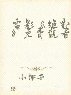 电影《绝对秘密》免费观看