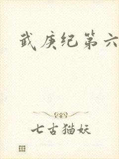 武庚纪第六季