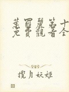 叶罗丽第十一季免费观看全集高清