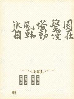 jk风俗学园祭日韩动漫在线观看