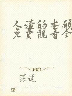 人渣的本愿动漫免费观看全集高清